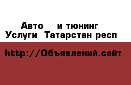 Авто GT и тюнинг - Услуги. Татарстан респ.